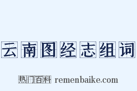 云南图经志组词是什么意思的图片